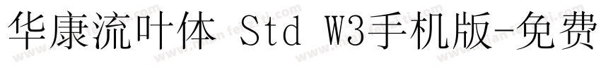 华康流叶体 Std W3手机版字体转换